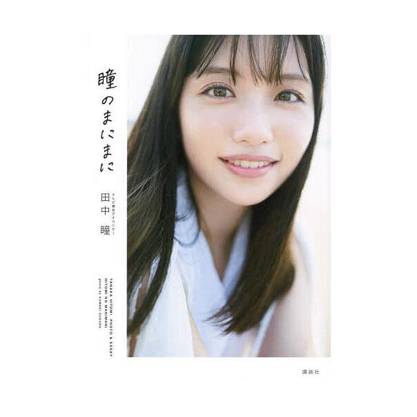 瞳のまにまに テレビ東京アナウンサー田中瞳フォト&amp;エッセイ/田中瞳/熊木優