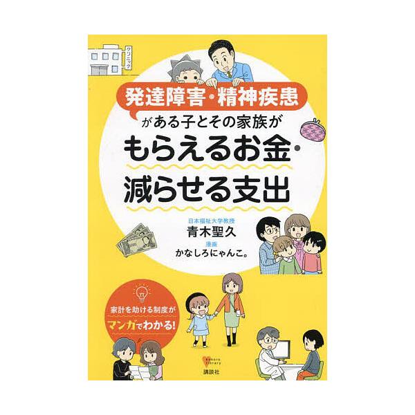 ※商品画像はイメージや仮デザインが含まれている場合があります。帯の有無など実際と異なる場合があります。著:青木聖久　漫画:かなしろにゃんこ。出版社:講談社発売日:2024年11月シリーズ名等:こころライブラリーキーワード:発達障害・精神疾患...
