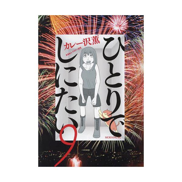 ひとりでしにたい 9/カレー沢薫/ドネリー美咲 : bookfan - 通販