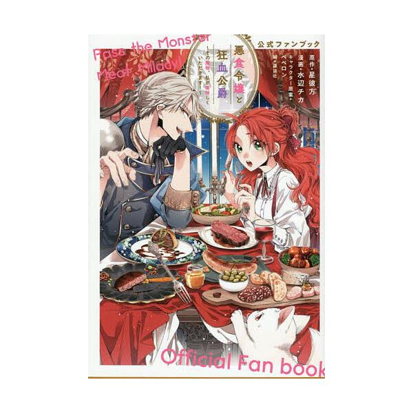悪食令嬢と狂血公爵〜その魔物、私が美味しくいただきます!〜公式ファンブック/星彼方/水辺チカ/ペペロンキャラクター原案講談社