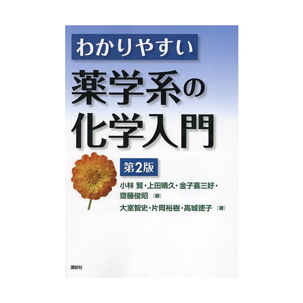 ※商品画像はイメージや仮デザインが含まれている場合があります。帯の有無など実際と異なる場合があります。ほか編:小林賢　著:大室智史　著:片岡裕樹出版社:講談社発売日:2025年03月キーワード:わかりやすい薬学系の化学入門小林賢大室智史片岡...