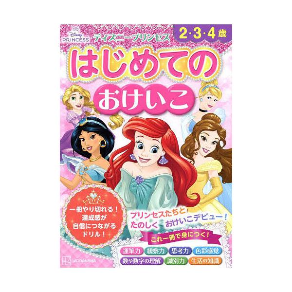 ※商品画像はイメージや仮デザインが含まれている場合があります。帯の有無など実際と異なる場合があります。出版社:講談社発売日:2025年02月キーワード:ディズニープリンセスはじめてのおけいこ２・３・４歳 プレゼント ギフト 誕生日 子供 ク...