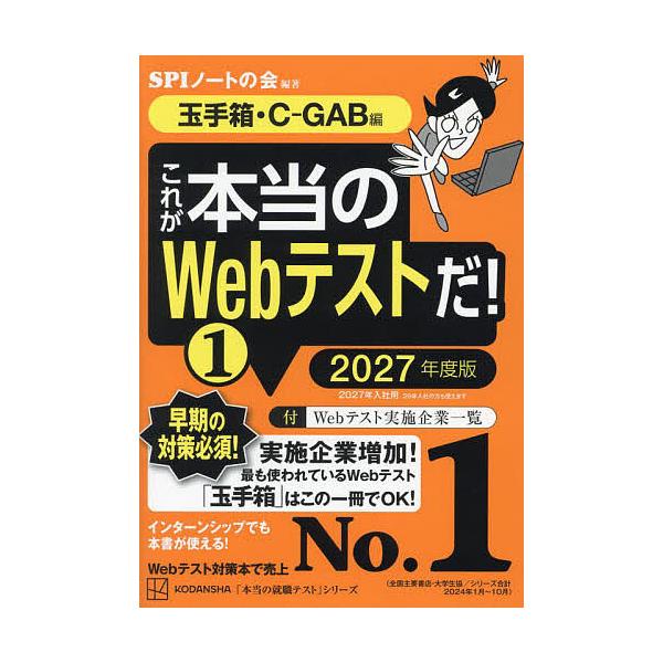 ※商品画像はイメージや仮デザインが含まれている場合があります。帯の有無など実際と異なる場合があります。編著:SPIノートの会出版社:講談社発売日:2025年01月シリーズ名等:本当の就職テストシリーズキーワード:これが本当のWebテストだ！...