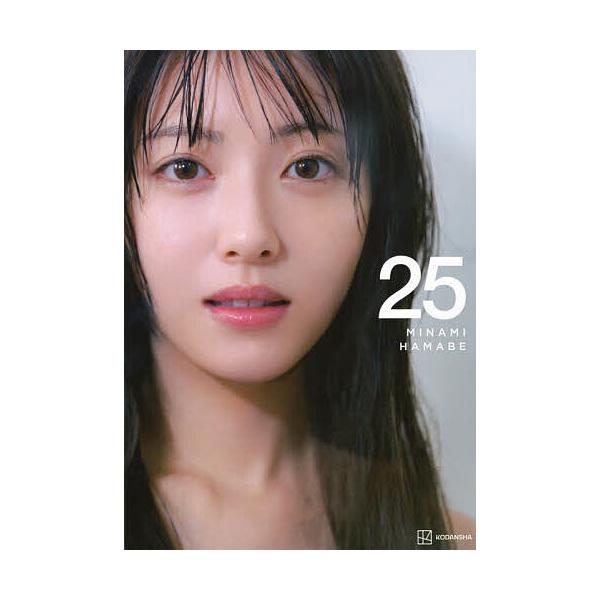 25 浜辺美波写真集/榊原裕一