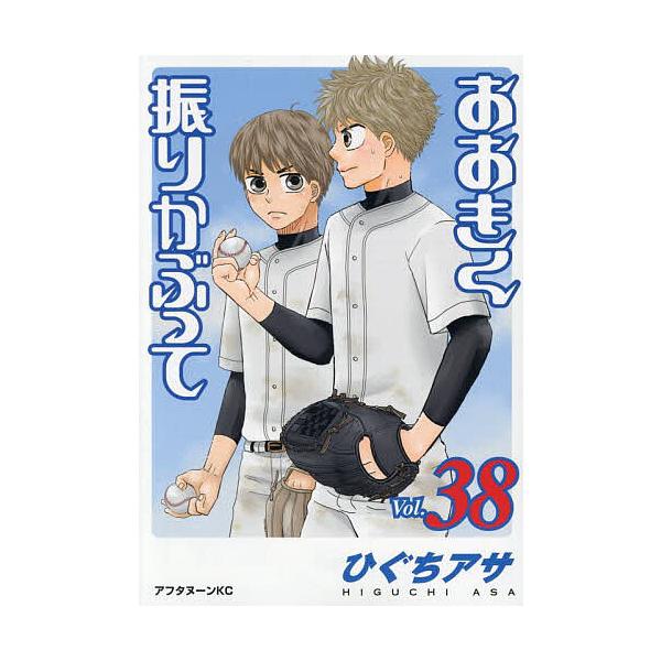 おおきく振りかぶって 38/ひぐちアサ : bookfan - 通販 - Yahoo