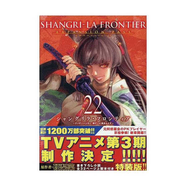 シャングリラ・フロンティア 22 特装版