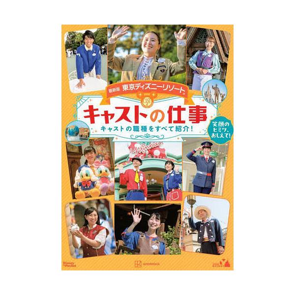 ※商品画像はイメージや仮デザインが含まれている場合があります。帯の有無など実際と異なる場合があります。編:講談社出版社:講談社発売日:2025年06月シリーズ名等:Disney in Pocketキーワード:東京ディズニーリゾートキャストの...