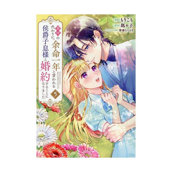 義姉の代わりに、余命一年と言われる侯爵子息様と婚約することになりました 5 義姉の代わりに、余命一年と言われる侯爵子息様と婚約することに