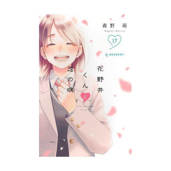 ※商品画像はイメージや仮デザインが含まれている場合があります。帯の有無など実際と異なる場合があります。著:森野萌出版社:講談社発売日:2025年05月シリーズ名等:KCデザート巻数:17巻キーワード:花野井くんと恋の病I’maddicted...