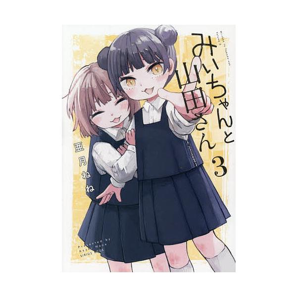みいちゃんと山田さん 3/亜月ねね | JChereヤフーショッピング
