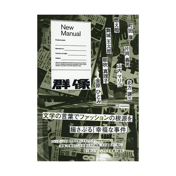 ※商品画像はイメージや仮デザインが含まれている場合があります。帯の有無など実際と異なる場合があります。ほか著:町田康出版社:講談社発売日:2025年10月キーワード:NewManual町田康 にゆーまにゆあるＮＥＷＭＡＮＵＡＬ ニユーマニユ...