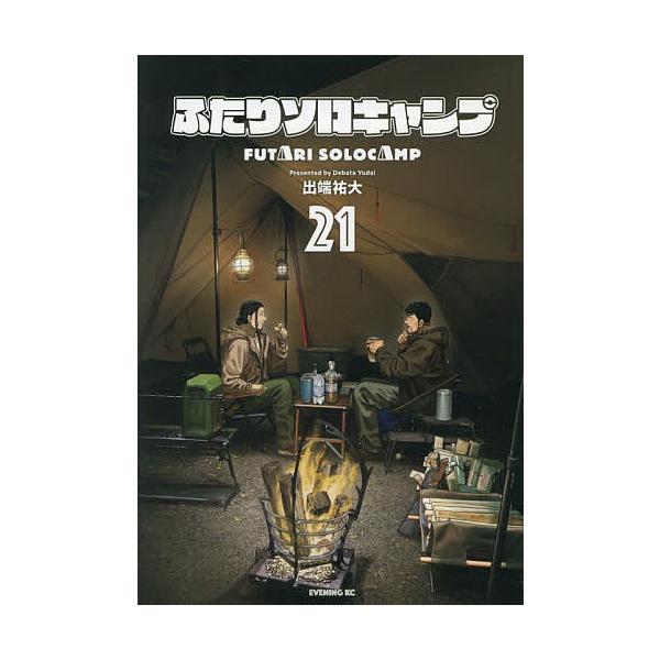 ふたりソロキャンプ 21/出端祐大
