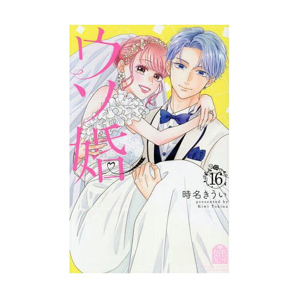 山口くんはワルくない　11巻セット　斉木優　漫画　まんが 山口くんはワルくない(11) (別冊フレンドKC) | 斉木 優 |本