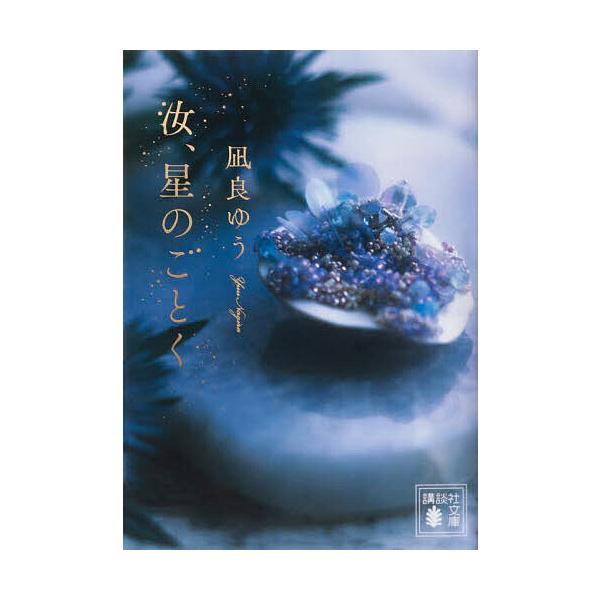 ※商品画像はイメージや仮デザインが含まれている場合があります。帯の有無など実際と異なる場合があります。著:凪良ゆう出版社:講談社発売日:2025年07月シリーズ名等:講談社文庫 な１０１−１キーワード:汝、星のごとく凪良ゆう なんじほしのご...