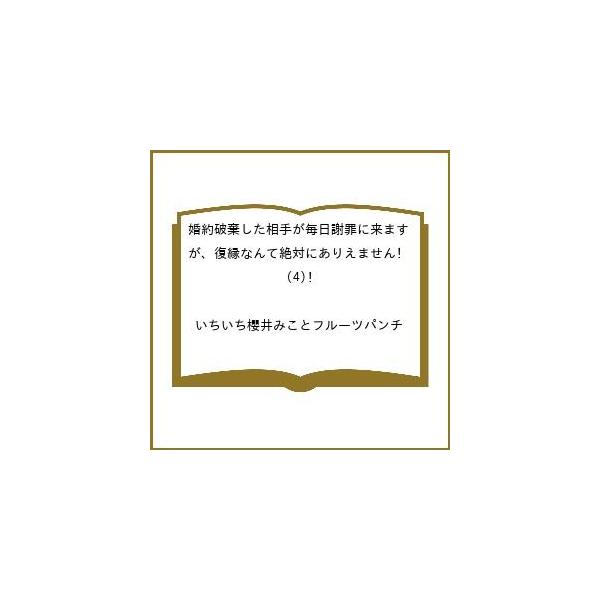 [本/雑誌]/婚約破棄した相手が毎日謝罪に来ますが、復縁なんて絶対にありえません! 4 (KCx)/いちいち / 櫻井みこと(コミックス)