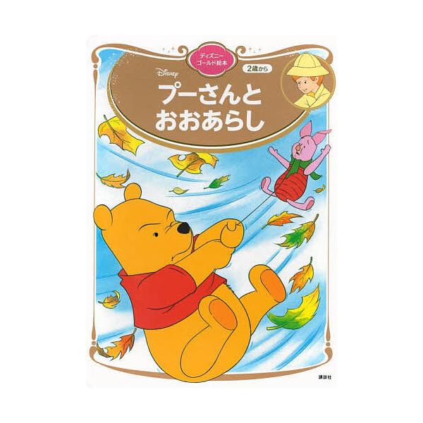 ※商品画像はイメージや仮デザインが含まれている場合があります。帯の有無など実際と異なる場合があります。編:講談社　文:森はるな出版社:講談社発売日:2026年01月シリーズ名等:ディズニーゴールド絵本キーワード:プーさんとおおあらし講談社森...