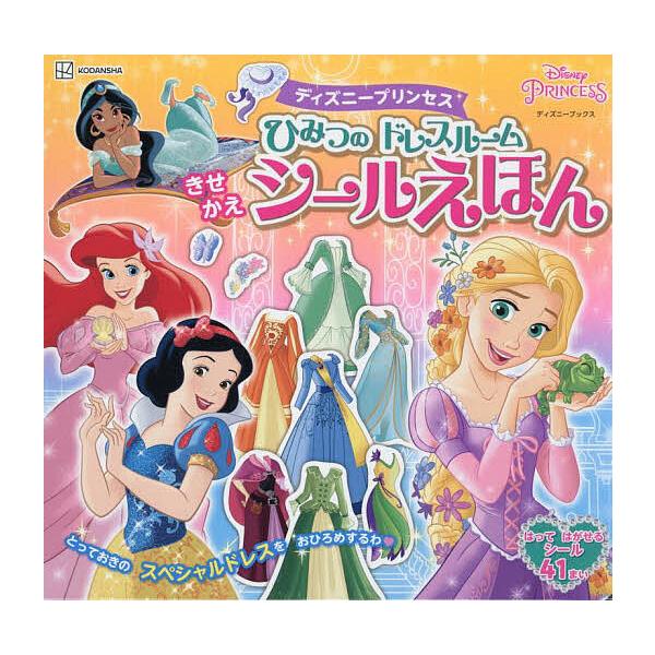 ※商品画像はイメージや仮デザインが含まれている場合があります。帯の有無など実際と異なる場合があります。出版社:講談社発売日:2025年08月シリーズ名等:ディズニーブックスキーワード:ディズニープリンセスひみつのドレスルームきせかえシールえ...