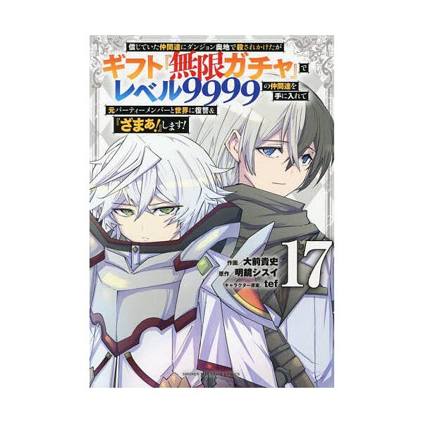 ※商品画像はイメージや仮デザインが含まれている場合があります。帯の有無など実際と異なる場合があります。作画:大前貴史　原作:明鏡シスイ出版社:講談社発売日:2025年08月シリーズ名等:KCDX 週刊少年マガジン巻数:17巻キーワード:信じ...