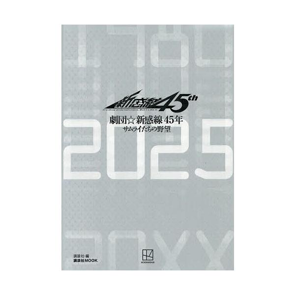 劇団☆新感線45年サムライたちの野望 1980-2025/講談社