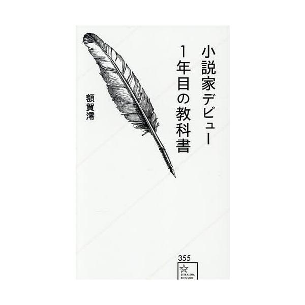 〔予約〕小説家デビュー1年目の教科書