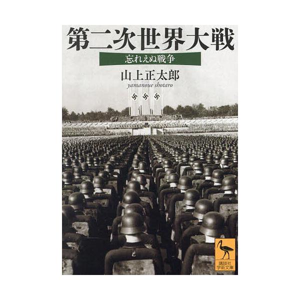 第二次世界大戦 忘れえぬ戦争/山上正太郎