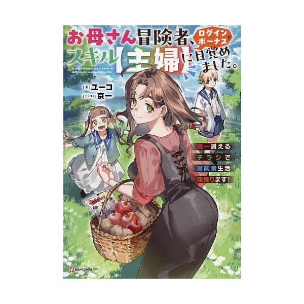 ※商品画像はイメージや仮デザインが含まれている場合があります。帯の有無など実際と異なる場合があります。著:ユーコ出版社:講談社発売日:2025年12月シリーズ名等:Kラノベブックスキーワード:お母さん冒険者、ログインボーナスでスキル〈主婦〉...
