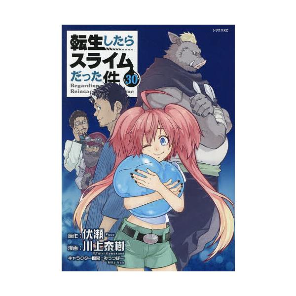 ※商品画像はイメージや仮デザインが含まれている場合があります。帯の有無など実際と異なる場合があります。原作:伏瀬　漫画:川上泰樹出版社:講談社発売日:2025年10月シリーズ名等:シリウスKC巻数:30巻キーワード:転生したらスライムだった...