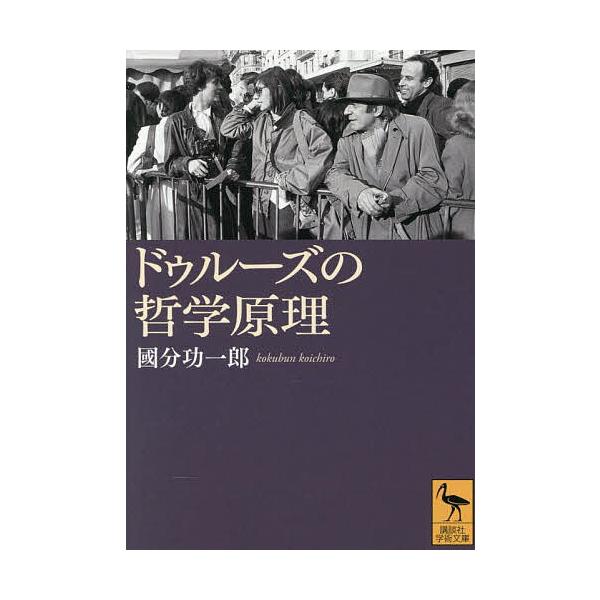 ドゥルーズの哲学原理/國分功一郎