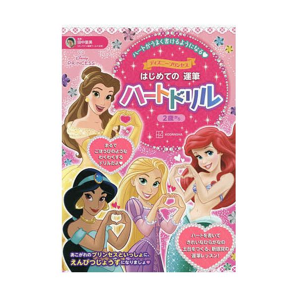 ※商品画像はイメージや仮デザインが含まれている場合があります。帯の有無など実際と異なる場合があります。編:講談社　監修:田中里美出版社:講談社発売日:2025年11月キーワード:ディズニープリンセスはじめての運筆ハートドリル２歳から講談社田...