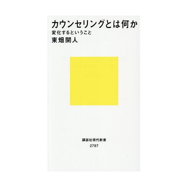 ※商品画像はイメージや仮デザインが含まれている場合があります。帯の有無など実際と異なる場合があります。著:東畑開人出版社:講談社発売日:2025年09月シリーズ名等:講談社現代新書 ２７８７キーワード:カウンセリングとは何か変化するというこ...