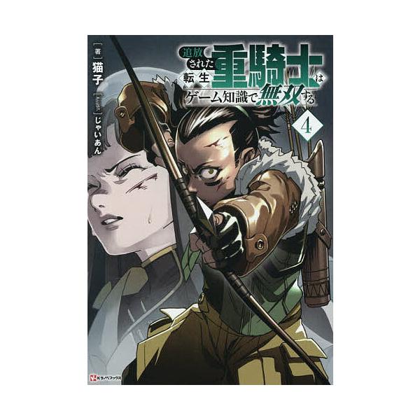 ※商品画像はイメージや仮デザインが含まれている場合があります。帯の有無など実際と異なる場合があります。著:猫子出版社:講談社発売日:2025年12月シリーズ名等:Kラノベブックス巻数:4巻キーワード:追放された転生重騎士はゲーム知識で無双す...