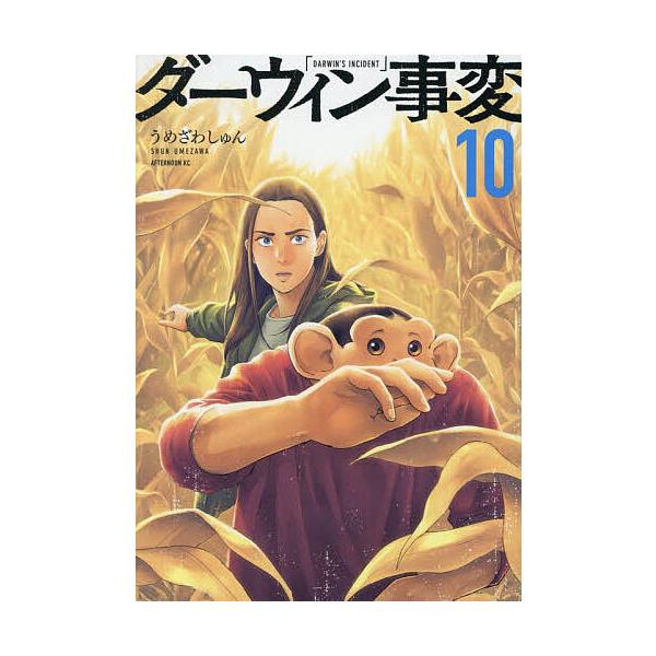 ※商品画像はイメージや仮デザインが含まれている場合があります。帯の有無など実際と異なる場合があります。著:うめざわしゅん出版社:講談社発売日:2025年12月シリーズ名等:アフタヌーンKC巻数:10巻キーワード:ダーウィン事変１０うめざわし...