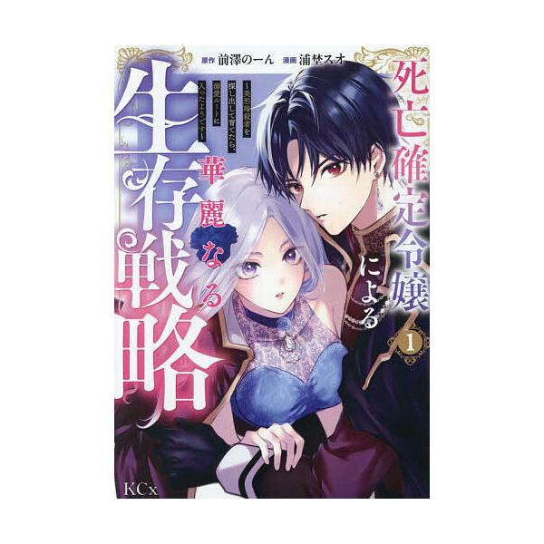 ※商品画像はイメージや仮デザインが含まれている場合があります。帯の有無など実際と異なる場合があります。原作:前澤のーん　漫画:浦埜スオ出版社:講談社発売日:2025年11月シリーズ名等:KCxキーワード:死亡確定令嬢による華麗なる生存戦略美...