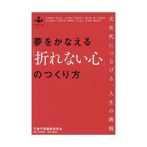 夢をかなえる「折れない心」のつくり方 次世代につなげる、人生の挑戦/吉原慎也