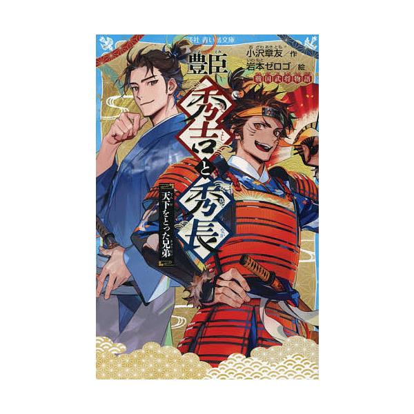 豊臣秀吉と秀長 天下をとった兄弟/小沢章友/岩本ゼロゴ