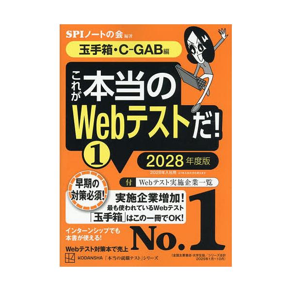 これが本当のWebテストだ! 2028年度版1/SPIノートの会