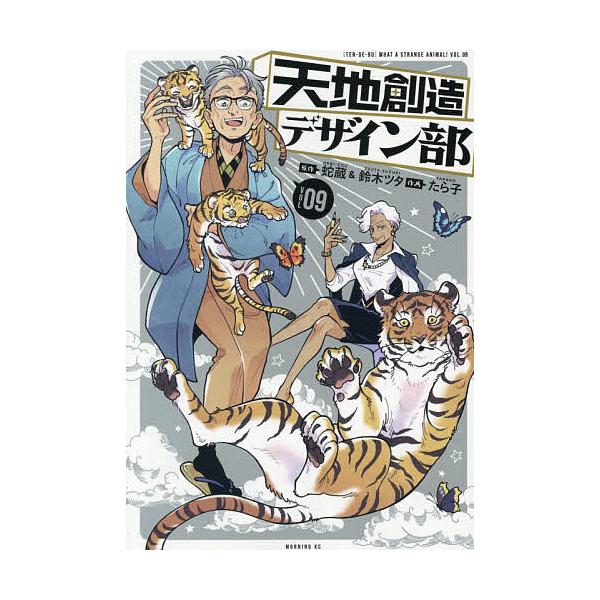 天地創造デザイン部 WHAT A STRANGE ANIMAL! TEN DE BU VOL.09/蛇蔵/鈴木ツタ/たら子
