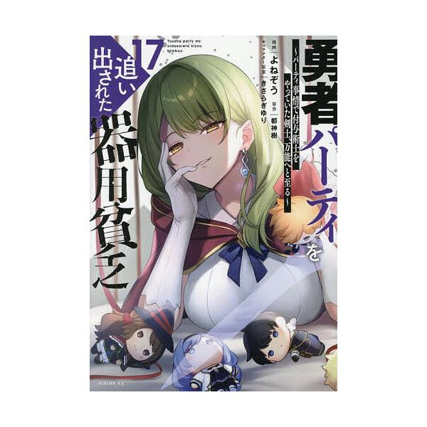 ※商品画像はイメージや仮デザインが含まれている場合があります。帯の有無など実際と異なる場合があります。漫画:よねぞう　原作:都神樹出版社:講談社発売日:2025年12月シリーズ名等:シリウスKC巻数:17巻キーワード:勇者パーティを追い出さ...