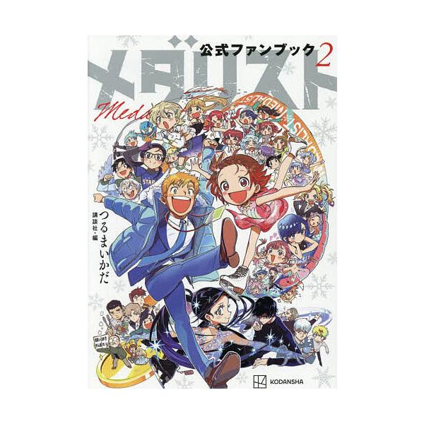 ※商品画像はイメージや仮デザインが含まれている場合があります。帯の有無など実際と異なる場合があります。監修:つるまいかだ　編集:講談社出版社:講談社発売日:2026年01月シリーズ名等:KCDX巻数:2巻キーワード:メダリスト公式ファンブッ...