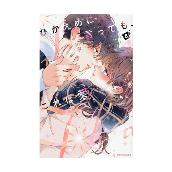 ※商品画像はイメージや仮デザインが含まれている場合があります。帯の有無など実際と異なる場合があります。著:藤もも出版社:講談社発売日:2025年12月シリーズ名等:KCデザート巻数:8巻キーワード:ひかえめに言っても、これは愛８藤もも 漫画...