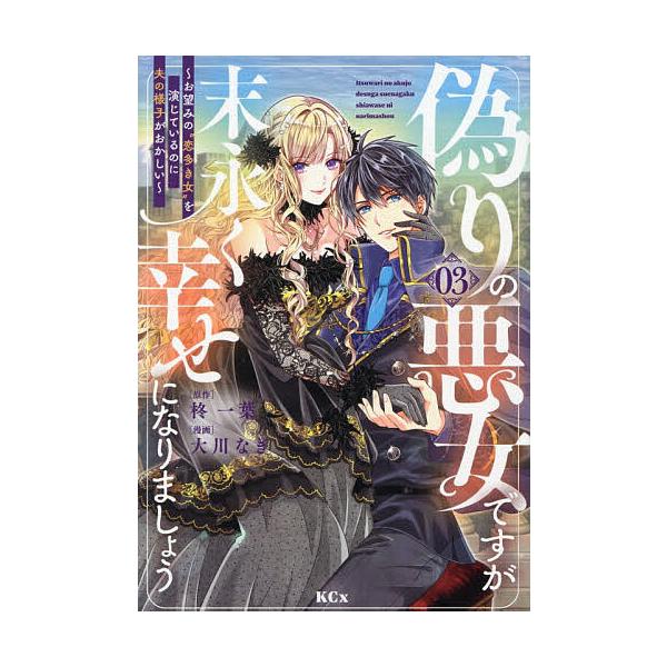 ※商品画像はイメージや仮デザインが含まれている場合があります。帯の有無など実際と異なる場合があります。漫画:大川なぎ　原作:柊一葉出版社:講談社発売日:2025年12月シリーズ名等:KCx巻数:3巻キーワード:偽りの悪女ですが末永く幸せにな...