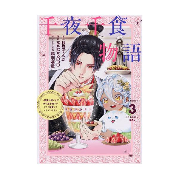 ※商品画像はイメージや仮デザインが含まれている場合があります。帯の有無など実際と異なる場合があります。漫画:MAMAKOTO　原作:枝豆ずんだ出版社:講談社発売日:2025年12月シリーズ名等:KCx巻数:3巻キーワード:千夜千食物語敗国の...