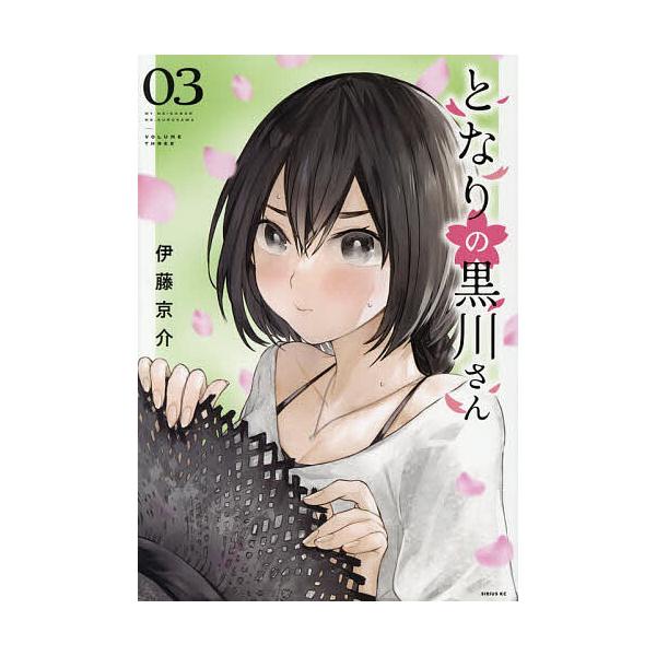 となりの黒川さん 3/伊藤京介