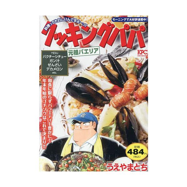 ※商品画像はイメージや仮デザインが含まれている場合があります。帯の有無など実際と異なる場合があります。著:うえやまとち出版社:講談社発売日:2025年12月シリーズ名等:講談社プラチナコミックスキーワード:クッキングパパ元祖パエリアうえやま...