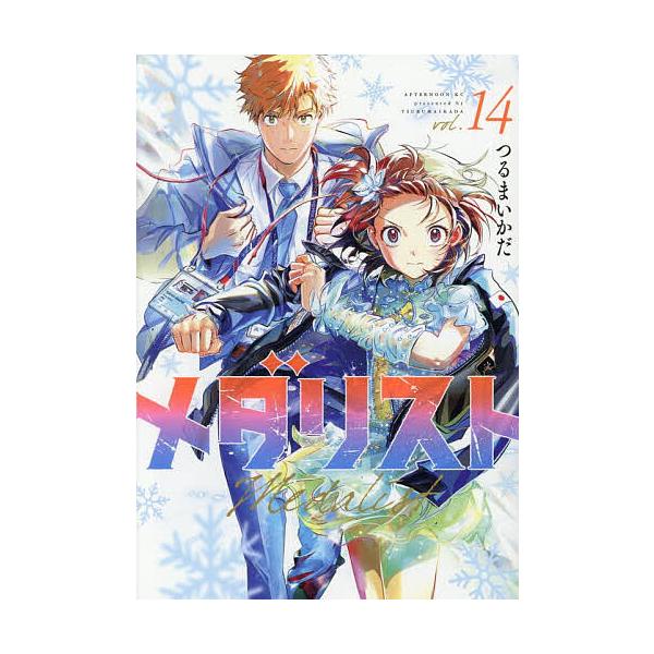 ※商品画像はイメージや仮デザインが含まれている場合があります。帯の有無など実際と異なる場合があります。著:つるまいかだ出版社:講談社発売日:2026年01月シリーズ名等:アフタヌーンKC巻数:14巻キーワード:メダリスト１４つるまいかだ 漫...