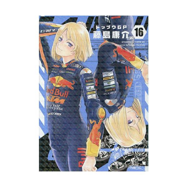 ※商品画像はイメージや仮デザインが含まれている場合があります。帯の有無など実際と異なる場合があります。著:藤島康介出版社:講談社発売日:2026年01月シリーズ名等:アフタヌーンKC巻数:16巻キーワード:トップウGP１６藤島康介 漫画 マ...