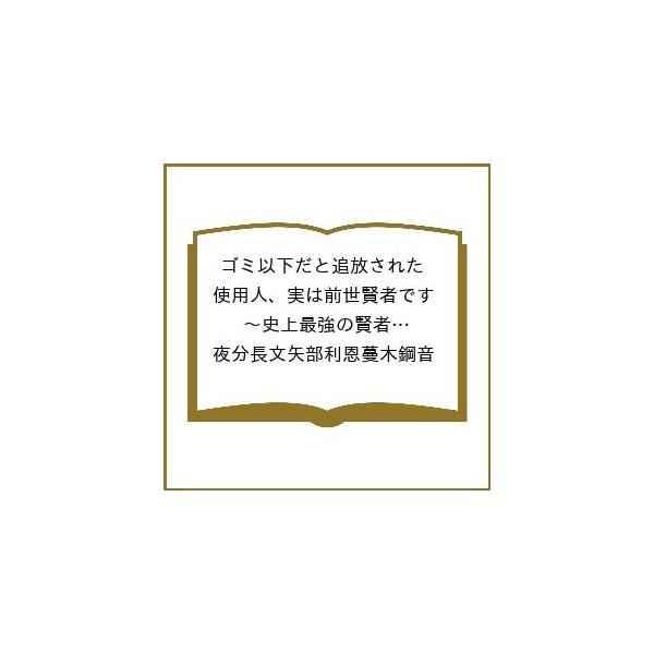 [Release date: January 8, 2026]※商品画像はイメージや仮デザインが含まれている場合があります。帯の有無など実際と異なる場合があります。出版社:講談社発売日:2026年01月08日シリーズ名等:シリウスKCキーワ...