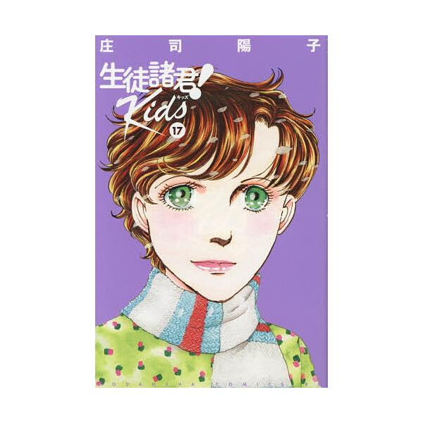 ※商品画像はイメージや仮デザインが含まれている場合があります。帯の有無など実際と異なる場合があります。著:庄司陽子出版社:講談社発売日:2026年01月シリーズ名等:BE・LOVE KC巻数:17巻キーワード:生徒諸君！Kids１７庄司陽子...