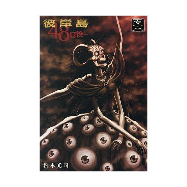 ※商品画像はイメージや仮デザインが含まれている場合があります。帯の有無など実際と異なる場合があります。著:松本光司出版社:講談社発売日:2026年01月シリーズ名等:ヤンマガKC巻数:52巻キーワード:彼岸島４８日後…５２松本光司 漫画 マ...