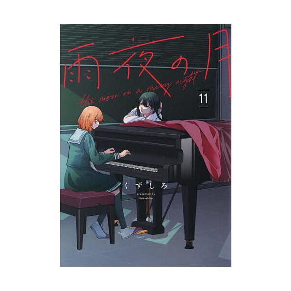 ※商品画像はイメージや仮デザインが含まれている場合があります。帯の有無など実際と異なる場合があります。著:くずしろ出版社:講談社発売日:2026年01月シリーズ名等:ヤンマガKC巻数:11巻キーワード:雨夜の月１１くずしろ 漫画 マンガ ま...